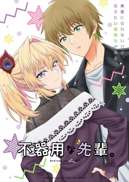 Неумелый сэмпай