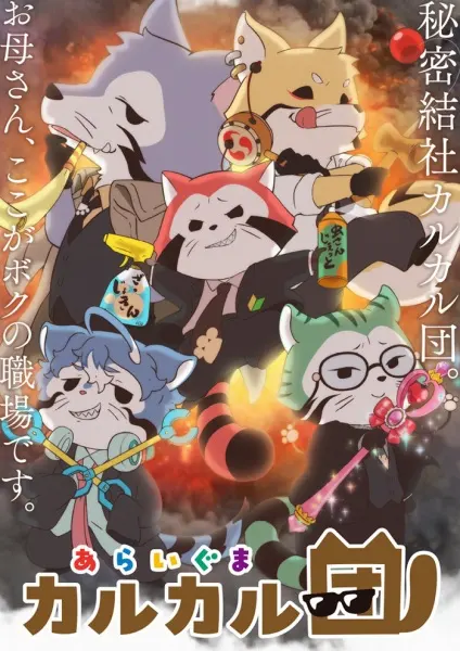 Отряд енотов Калкал